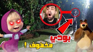 رحلة البحث عن بودي المخطوف من ماشا والدب الشريرة ( اتحداكم تكملو للأخر.. )