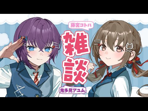 【 ラジオ雑談 】かぜっぴきな我らの夜雑談🌙⭐#あゆこぱ【#パレプロ / #藤宮コトハ ・ #鬼多見アユム 】