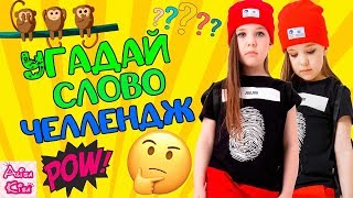 Угадай слово челлендж | Челлендж для детей с Alisa Kisa