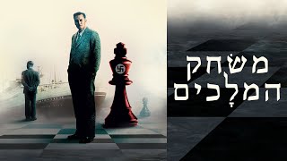 משחק המלכים (2021) The Royal Game