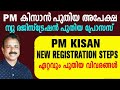 Pm kisan new registration malayalam  pm kisan new registration  pm kisan new registration 20224