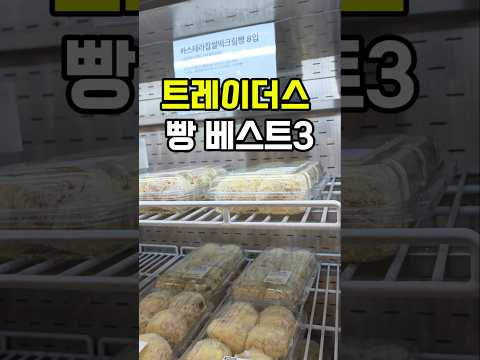 개인적인 입맛으로 트레이더스 빵 3가지 추천합니다😍