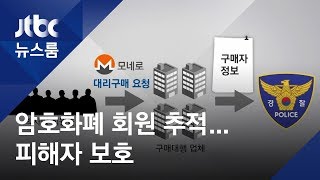 암호화폐 거래내역 집중 수사…n번방 피해자 신변보호  / JTBC 뉴스룸