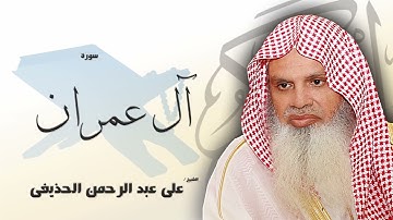 الشيخ علي عبد الرحمن الحذيفي💛 سورة آل عمران كاملة ❤️ من أروع التلاوات وأعذبها 💛