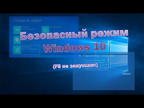 Как зайти в безопасный режим в Windows 10, F8 не работает и виндовс зависает при запуске.