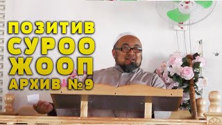 ИНТЕРНЕТКЕ ЧЫКПАГАН 9-САБАК. ПОЗИТИВ СУРОО ЖООП. ШЕЙХ ЧУБАК АЖЫ 2015