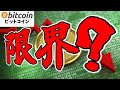 【仮想通貨 ビットコイン】機関投資家の買い支えは限界!? Bitcoinが崩れるサイン続出！（朝活配1756信日目 毎日相場をチェックするだけで勝率アップ）【暗号資産 Crypto】