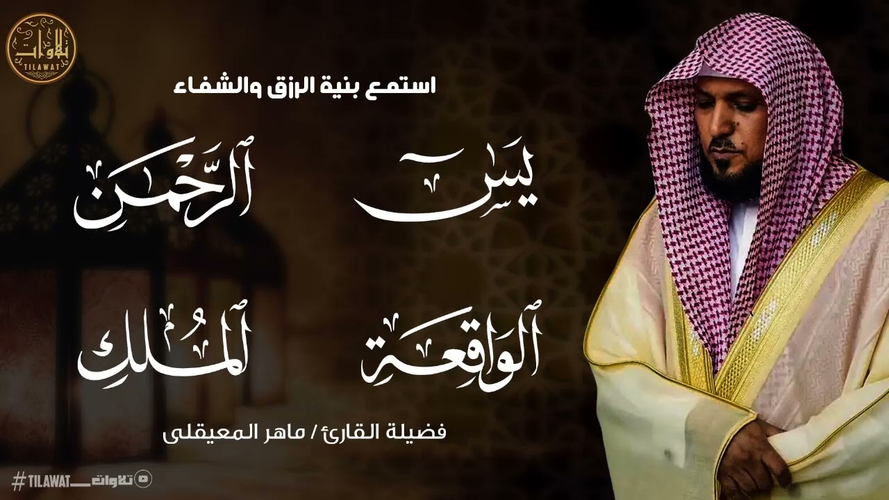 صوت هادئ… وكلام الله يملأ الروح نورًا .. ماهر المعيقلى🎧