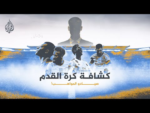 من هم كشافو كرة القدم؟ وكيف يصنعون من اللاعبين نجوما؟
