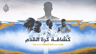 من هم كشافو كرة القدم؟ وكيف يصنعون من اللاعبين نجوما؟