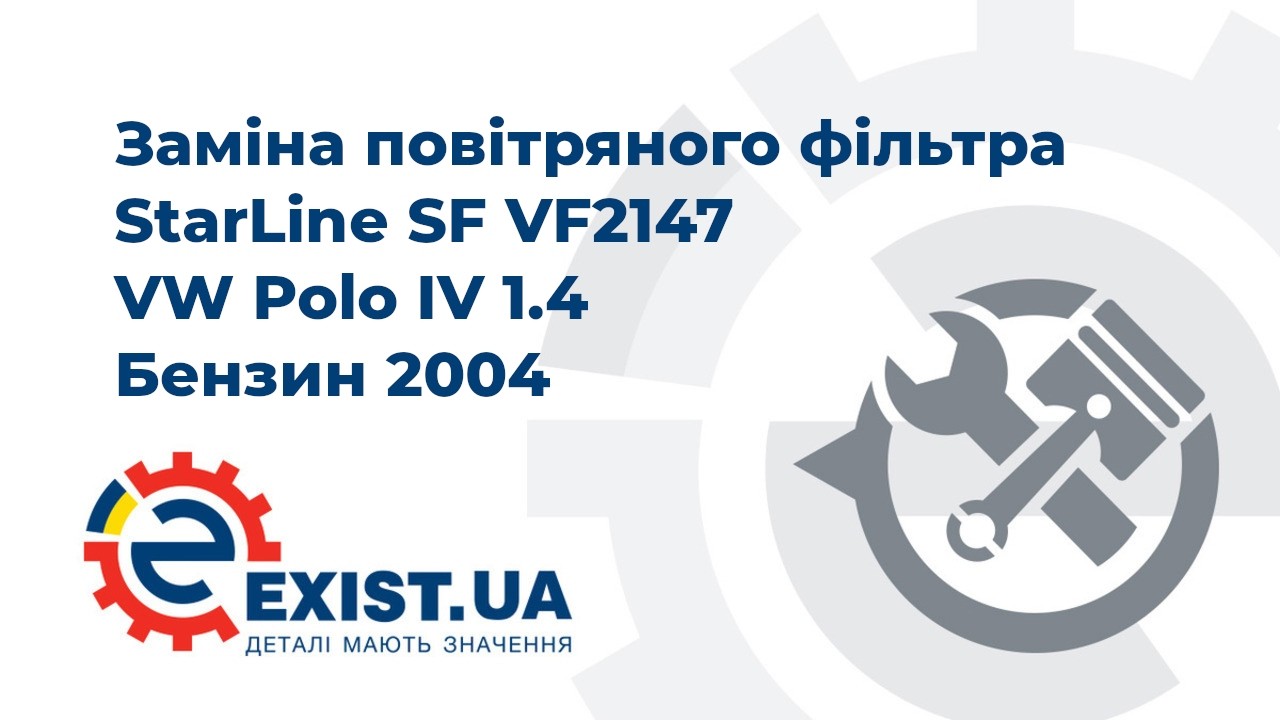 Воздушный фильтр StarLine SF VF2147