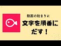 【VLLO応用】オープニング等の文字を順々に出す方法