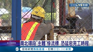 捷運南北環狀線缺工缺料慘遭流標 北捷調整預算下月重新招標 強調將如期完工│記者蔡駿琪 郭翊軒│【LIVE大現場】20210508│三立新聞台