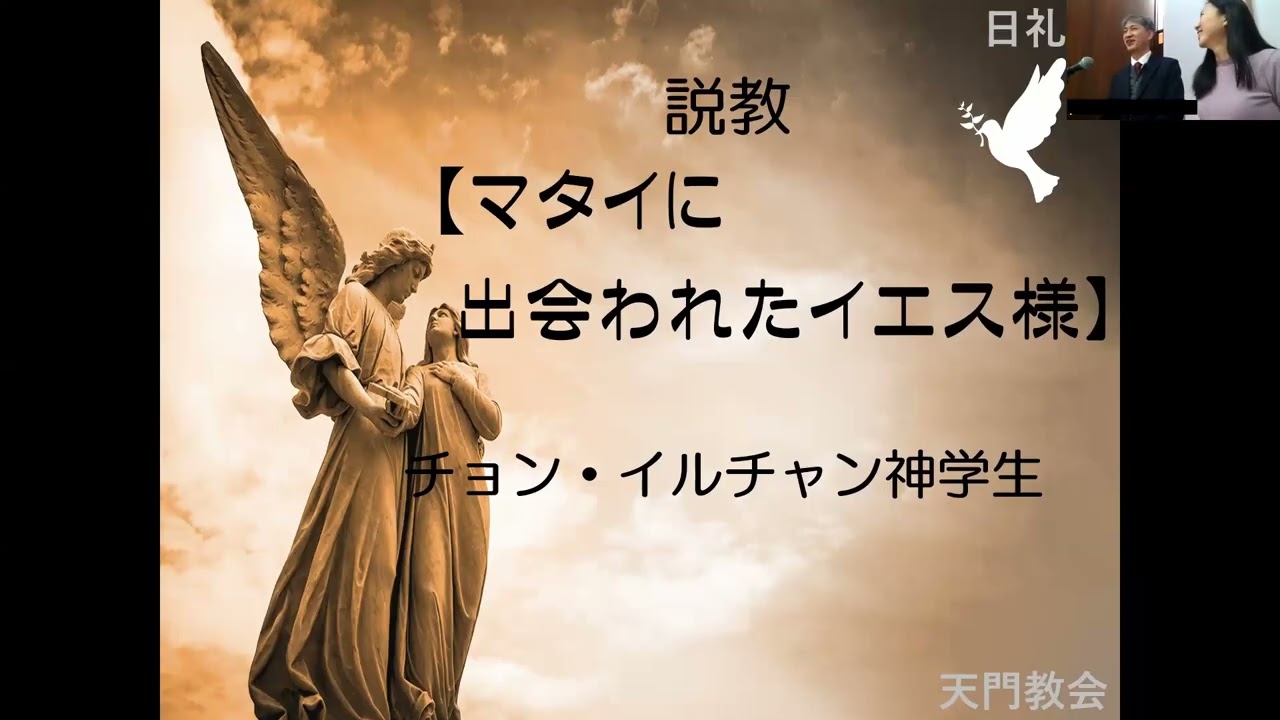 「マタイに出会ったイエス様」2026年1月25日 天門教会一月第四週　聖日伝道礼拝