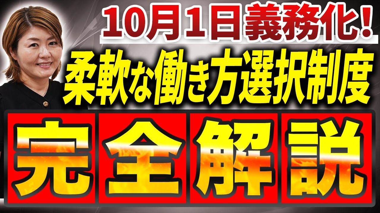 【これだけ見ればOK】柔軟な働き方制度の義務化＋助成金100万円獲得法と注意点を完全解説！
