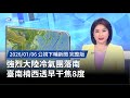 強烈大陸冷氣團來襲