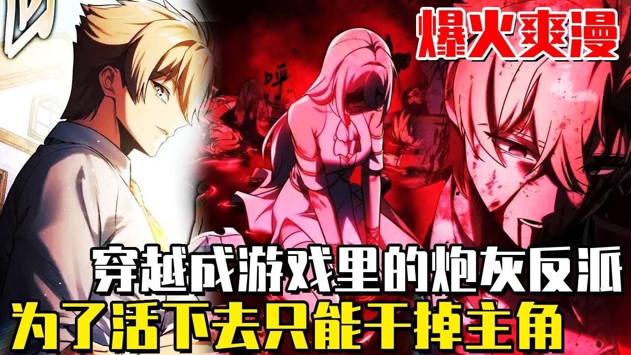 《三流反派的學院生存法則》穿越遊戲還成了最慘的砲灰反派！一開始就被趕出學院，為了在這個世界活下去，只能幹掉主角成為最強了！ #穿越#異世界#重生#一口氣看完#爽文#動漫解說