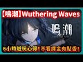 【鳴潮】6小時遊玩心得！不看課金有點香！｜Wuthering Waves｜PFY玩給你看