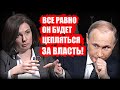 Шавшукова о Путине: Добровольно он власть не отдаст, он будет за нее цепляться!