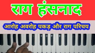 Raag Hansnaad || राग हंसनाद || Raag Hansnaad Aaroh Avroh Pakkad And Raag Information