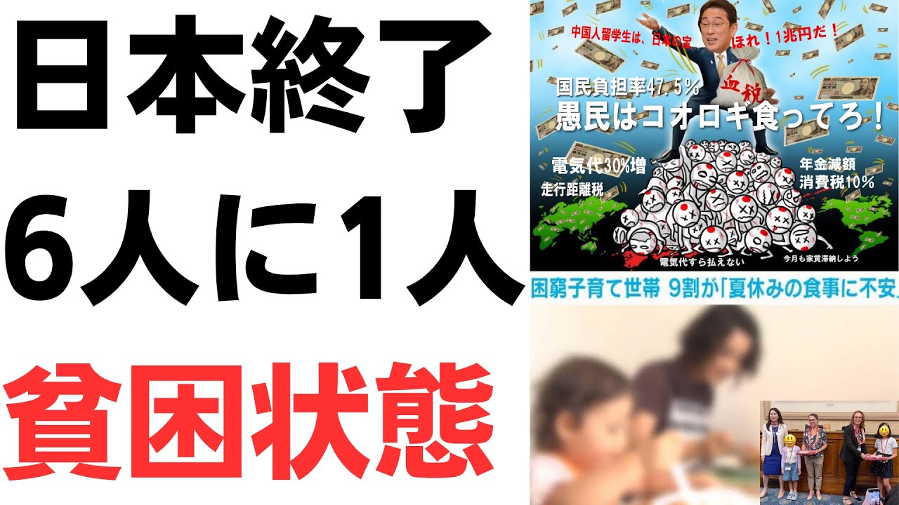日本終了…6人に1人が貧困状態！それでも増税メガネ岸田は困窮者は見捨てて海外ばらまきを扱う動画のサムネイル