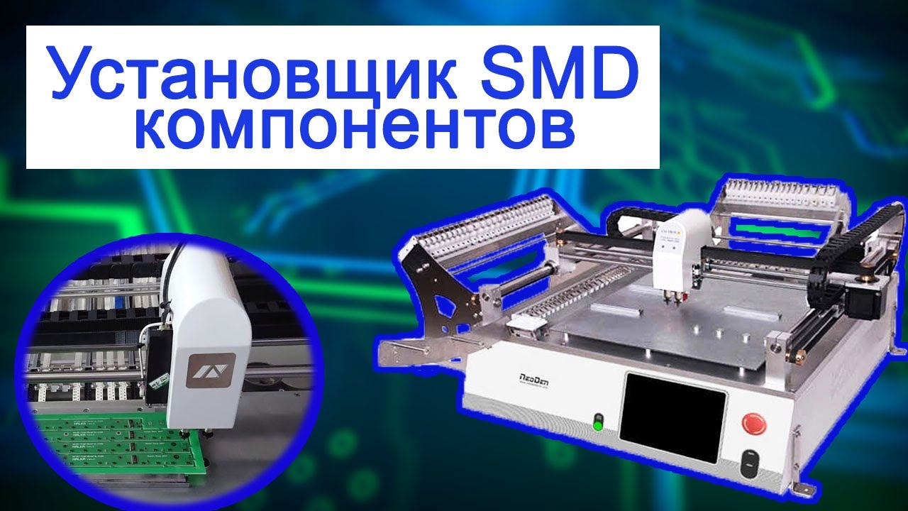 Установщик SMD компонентов NeoDen 3/3V