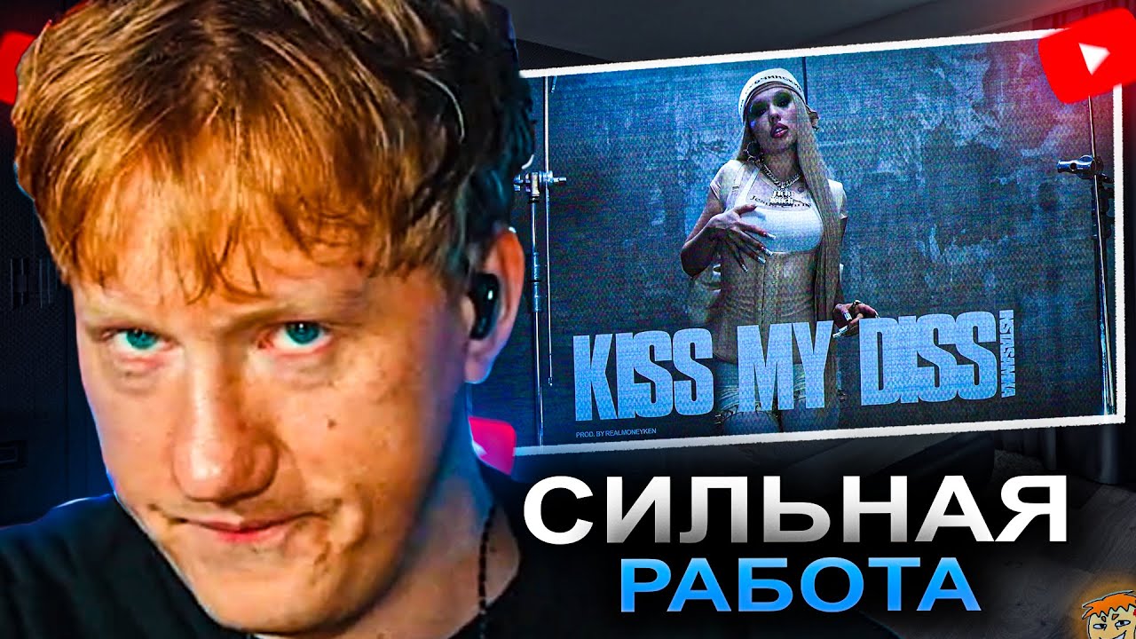 ДК СЛУШАЕТ INSTASAMKA - KISS MY DISS (Премьера клипа, 2025) / РЕАКЦИЯ DK
