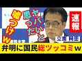速報 立憲 岡田氏が「台湾有事質疑」についてトンデモ弁明！国民が総ツッコミｗ