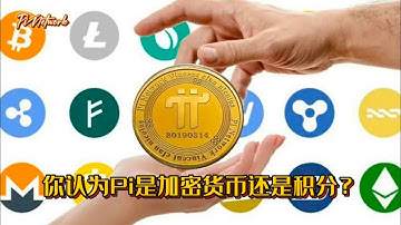 Pi Network 你认为Pi是加密货币还是积分？#pi #pinetwork #picoin #pipayment #piconsensus #web3 #blockchain