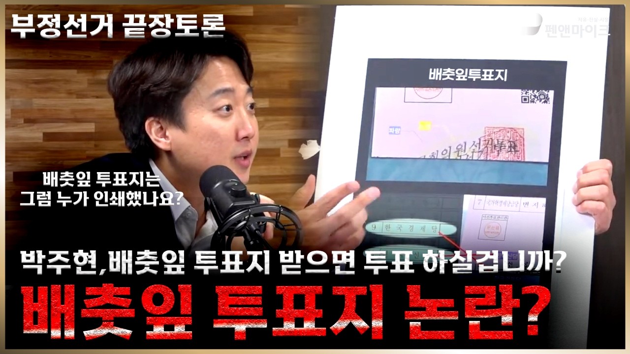 [부정선거 끝장토론]배춧잎 투표지 논란? 박주현,여러분은 배춧잎 투표지 받으면 투표 하시겠습니까?