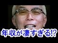 【衝撃】所ジョージの”年収”が凄すぎる！？芸能界一との噂も・・・/"Yearly income" of George Tokoro is too great? It may be No.1?