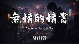 無情的情書 (Drumbeat Ver.)｜Haohao Cover｜原唱  動力火車｜「誓言欺騙了吹痛了相信 我的心碎能說給誰聽」