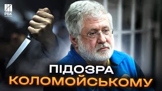 Замовив вбивство! Коломойському оголосили нову підозру