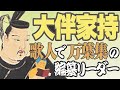 大伴家持とは万葉集の編纂・歌人として活躍！