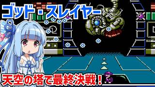 ゴッド・スレイヤー はるか天空のソナタ #07（完） SNKの名作アクションRPGのクリアを目指す  【Crystalis】【ファミコン】【VOICEROID実況】