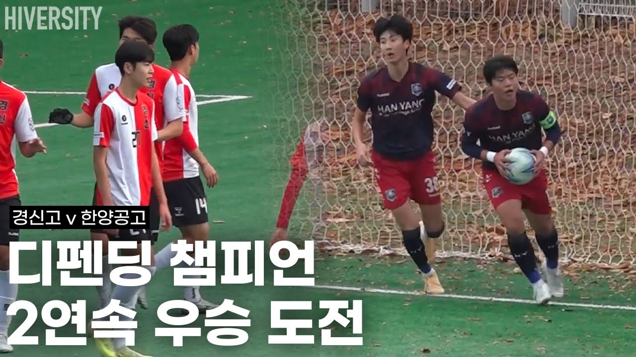 [고등부] 경신고, 디펜딩 챔피언 클래스 증명한 경기력 | 경신고 v 한양공고