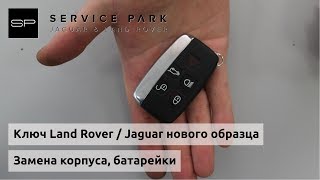 разряжен аккумулятор электронного ключа range rover