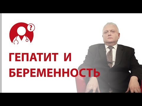 Гепатит Б: как передается? Гепатит и беременность | Вопрос доктору