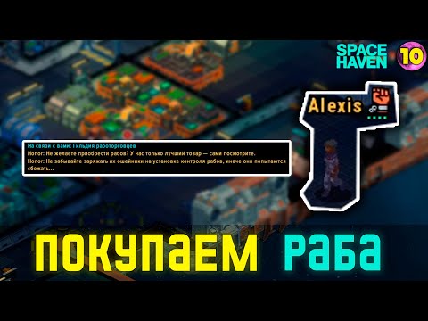 Видео: ПОКУПАЕМ РАБА! ➤ #10 Space Haven прохождение 2024