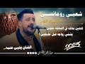 اقوى جلسه شعبي رومانسي للمزوجين فقط 😜 للفنان يحيى عنبه 2025 جديد رمسسه وغزل مايرحمش لا يفوتك 🔥