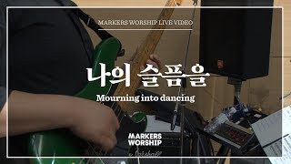 마커스워십 - 나의 슬픔을 (심종호 인도) Mourning into dancing chords