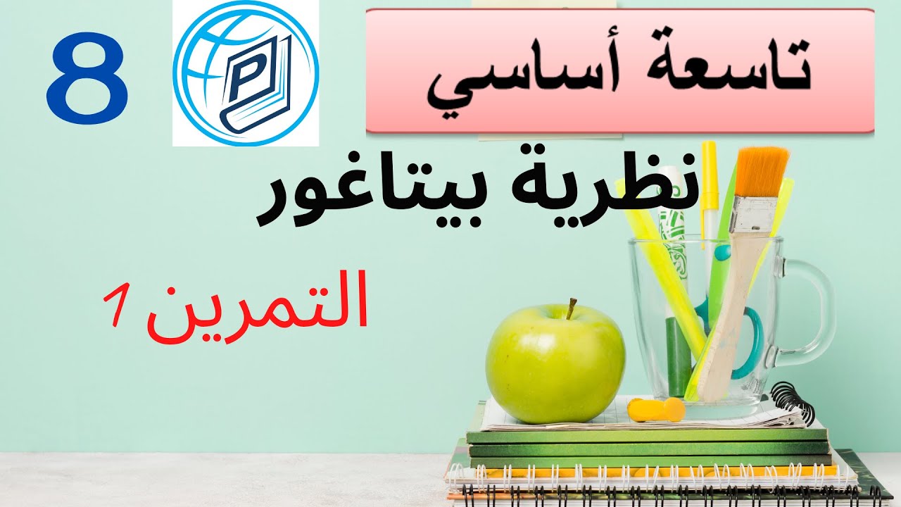 تاسعة أساسي - نطرية بيتاغور - التمرين 1  : الجزء 8