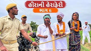 10 કરોડ ના હીરા ની હેરાફેરી | ભાગ - 9 | 10 KAROD NA HIRA NI HERAFERI | Gujarati Comedy Video