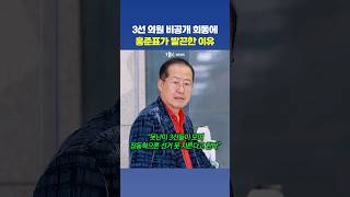 “못난이들”홍준표가 저격한 국힘 3선 의원