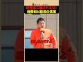 ㊗️10万回再生！【参政党】神谷宗幣が暴露！日本経済の成長を止めた「消費税」の罠 #shorts