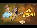 O reshma  new pahadi song  rajneesh thakur  rajendra acharya  deshi records