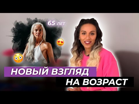 Better-aging: новая эпоха битвы за молодость // Почему anti-aging уходит в прошлое // Не стареть!!!