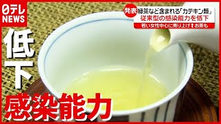 効果的な飲み方は？「お茶」が“従来型”の感染能力を低下…研究発表（2021年6月21日放送「news every.」より）