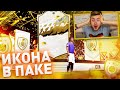 ПОЙМАЛ ПЕРВУЮ ИКОНУ В ФИФА 22 | ПАКИ НА 200000 | ICON IN A PACK