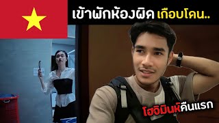 First night in Ho chi Minh, I get to the wrong room | เวียดนาม Ep.11